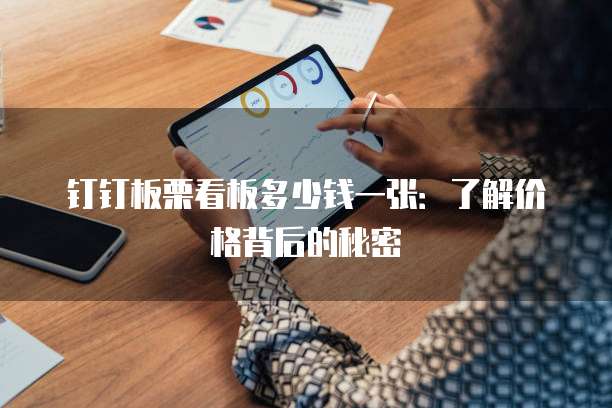 钉钉板栗看板多少钱一张:了解价格背后的秘密