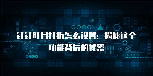 钉钉盯目打折怎么设置：揭秘这个功能背后的秘密