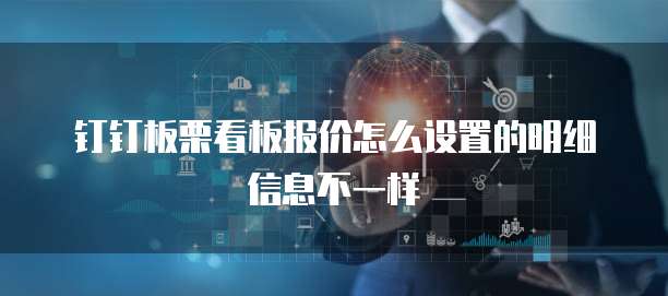 钉钉板栗看板报价怎么设置的明细信息不一样