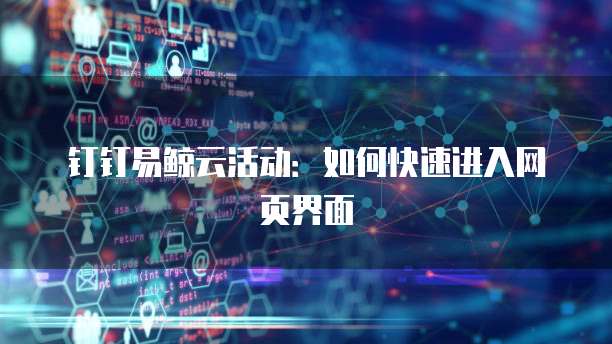 钉钉易鲸云活动：如何快速进入网页界面
