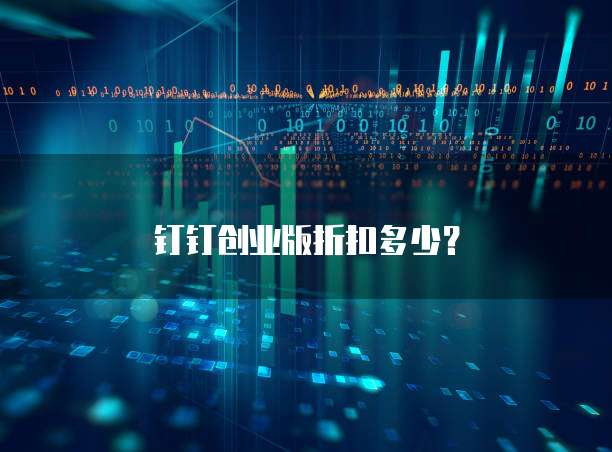 钉钉创业版折扣多少?