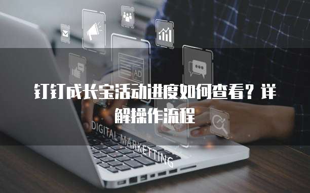 钉钉成长宝活动进度如何查看?详解操作流程
