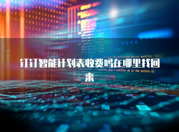 钉钉智能计划表收费吗在哪里找回来