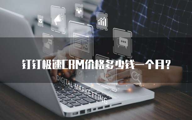 钉钉极速CRM价格多少钱一个月？
