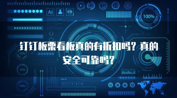 钉钉板栗看板真的有折扣吗?真的安全可靠吗?