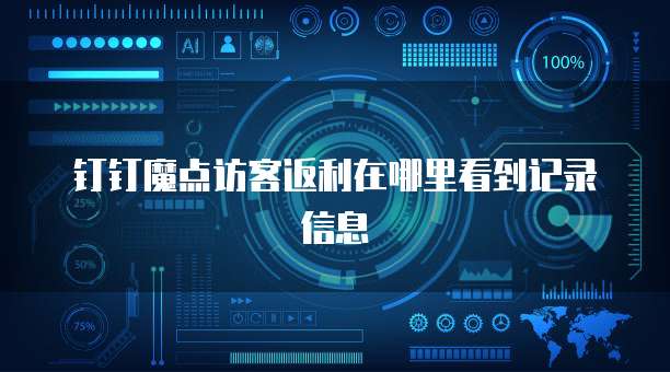 钉钉魔点访客返利在哪里看到记录信息
