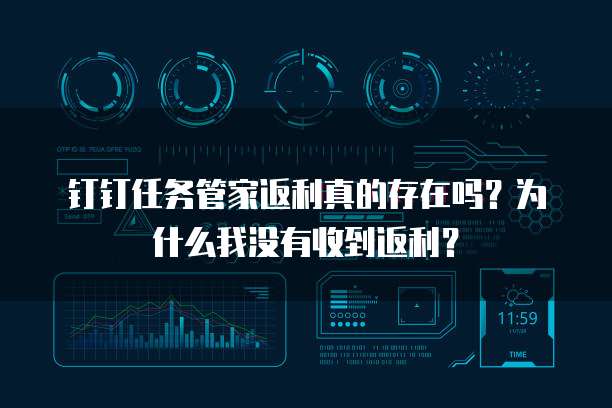 钉钉任务管家返利真的存在吗?为什么我没有收到返利?
