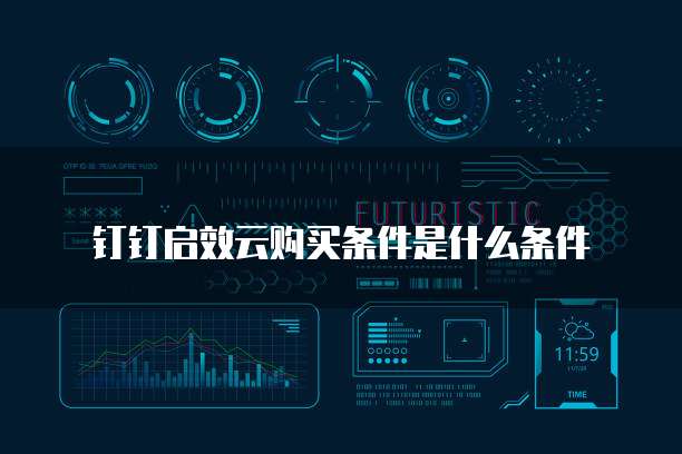 钉钉启效云购买条件是什么条件