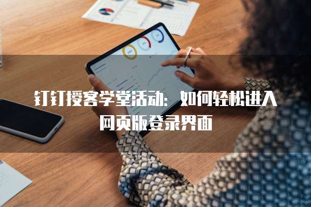 钉钉授客学堂活动:如何轻松进入网页版登录界面