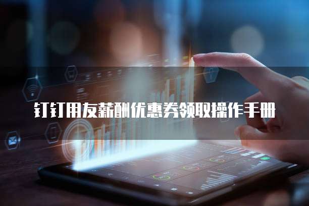 钉钉用友薪酬优惠券领取操作手册