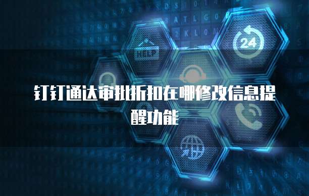 钉钉通达审批折扣在哪修改信息提醒功能