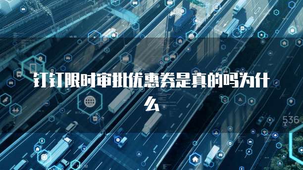 钉钉限时审批优惠券是真的吗为什么