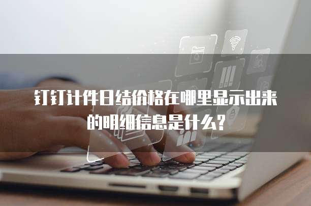 钉钉计件日结价格在哪里显示出来的明细信息是什么?