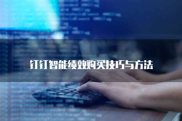 钉钉智能绩效购买技巧与方法