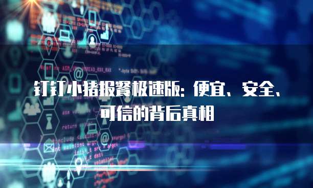 钉钉小猪报餐极速版: 便宜、安全、可信的背后真相
