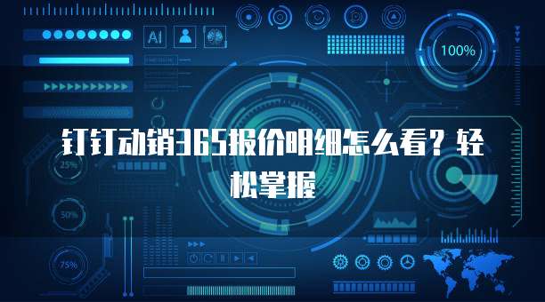钉钉动销365报价明细怎么看?轻松掌握