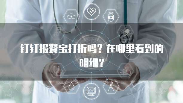 钉钉报餐宝打折吗?在哪里看到的明细?