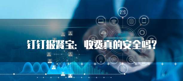 钉钉报餐宝:收费真的安全吗?