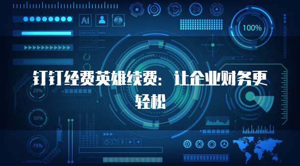 钉钉经费英雄续费:让企业财务更轻松