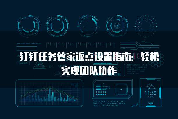 钉钉任务管家返点设置指南：轻松实现团队协作