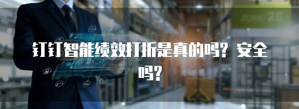 钉钉智能绩效打折是真的吗? 安全吗?