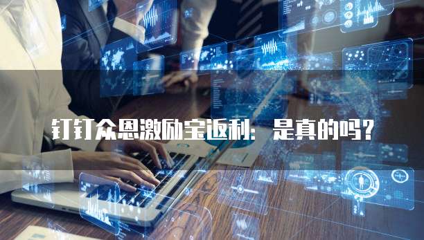 钉钉众恩激励宝返利:是真的吗?