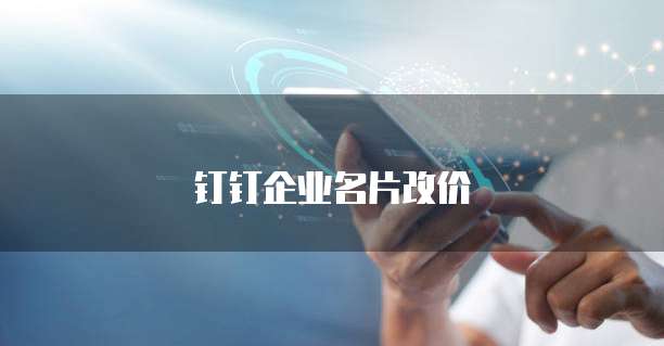 钉钉企业名片改价