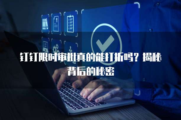 钉钉限时审批真的能打折吗?揭秘背后的秘密