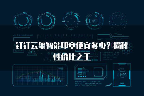 钉钉云玺智能印章便宜多少?揭秘性价比之王
