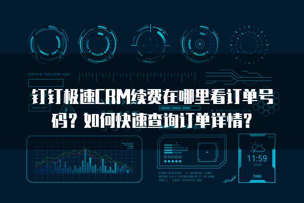钉钉极速CRM续费在哪里看订单号码？如何快速查询订单详情？