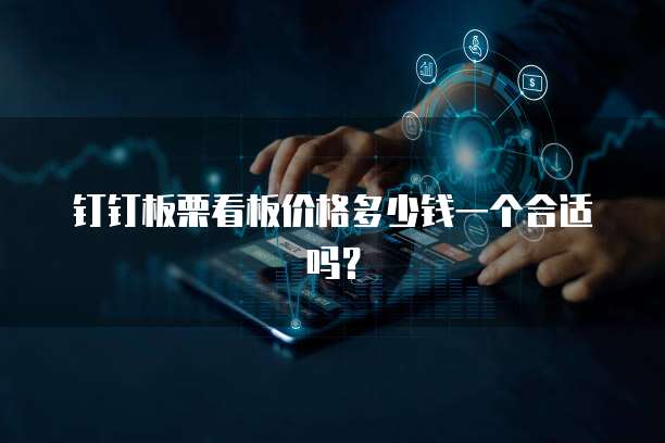 钉钉板栗看板价格多少钱一个合适吗?