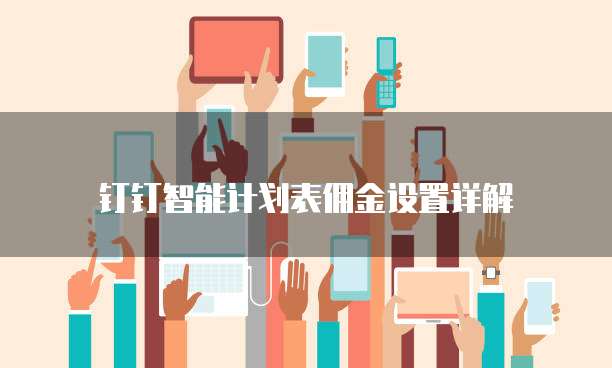 钉钉智能计划表佣金设置详解