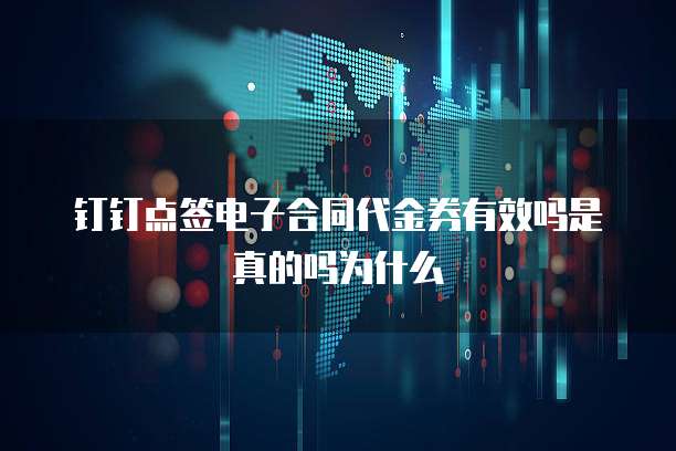 钉钉点签电子合同代金券有效吗是真的吗为什么