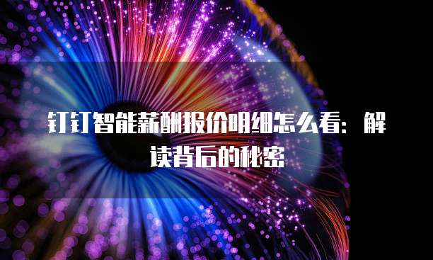 钉钉智能薪酬报价明细怎么看:解读背后的秘密