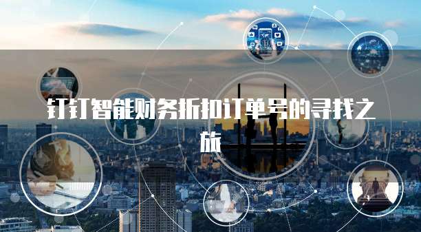 钉钉智能财务折扣订单号的寻找之旅