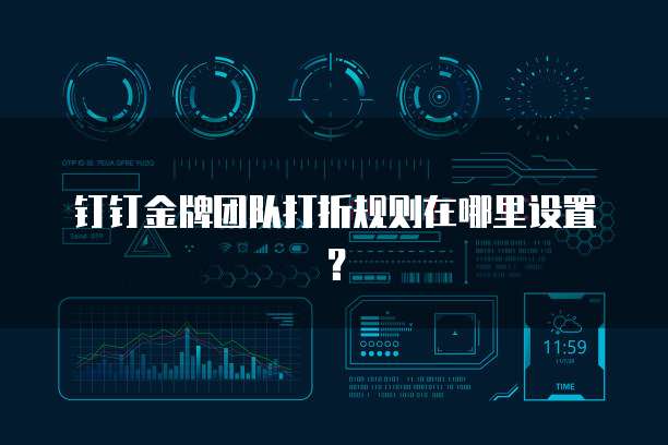 钉钉金牌团队打折规则在哪里设置?