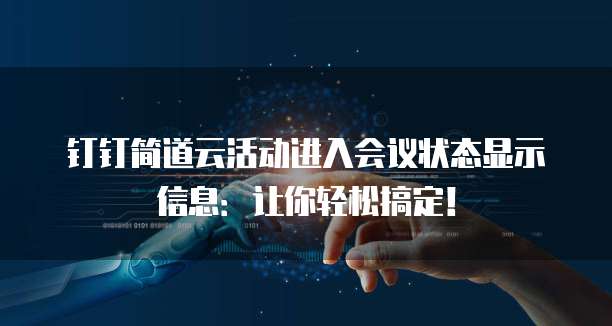 钉钉简道云活动进入会议状态显示信息:让你轻松搞定!