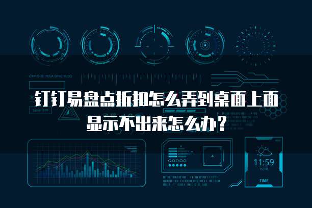钉钉易盘点折扣怎么弄到桌面上面显示不出来怎么办?
