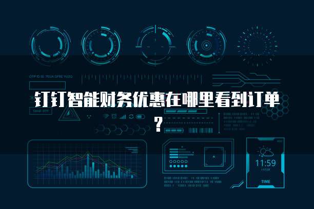 钉钉智能财务优惠在哪里看到订单?