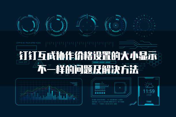 钉钉互成协作价格设置的大小显示不一样的问题及解决方法