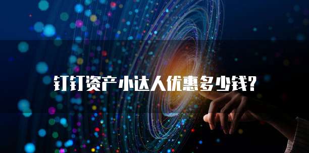 钉钉资产小达人优惠多少钱?