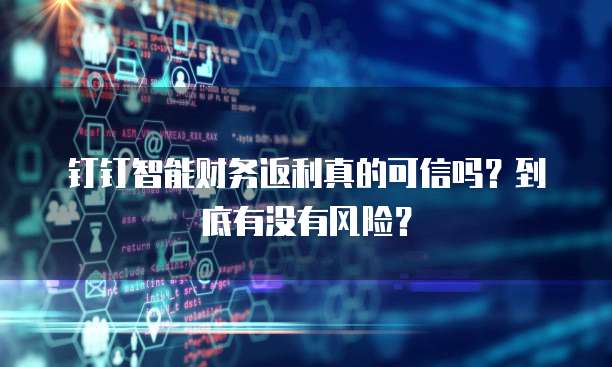 钉钉智能财务返利真的可信吗?到底有没有风险?