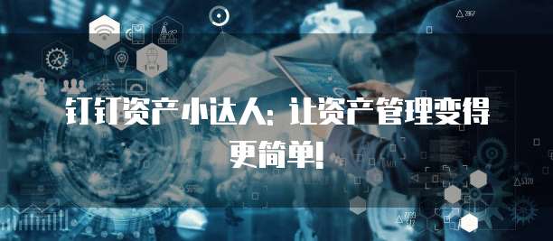 钉钉资产小达人: 让资产管理变得更简单!