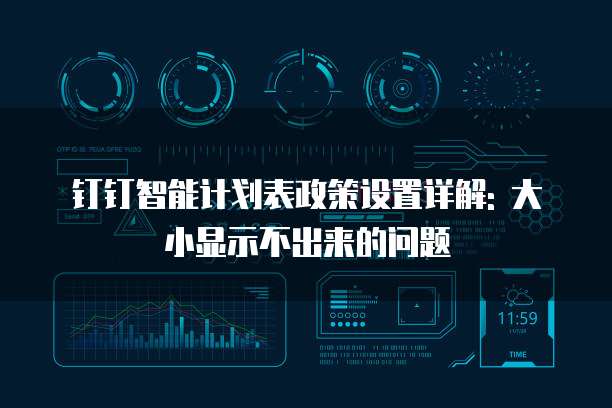 钉钉智能计划表政策设置详解: 大小显示不出来的问题