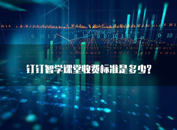 钉钉智学课堂收费标准是多少?