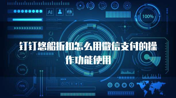钉钉悠船折扣怎么用微信支付的操作功能使用