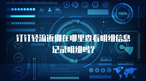 钉钉轻流返佣在哪里查看明细信息记录明细吗?