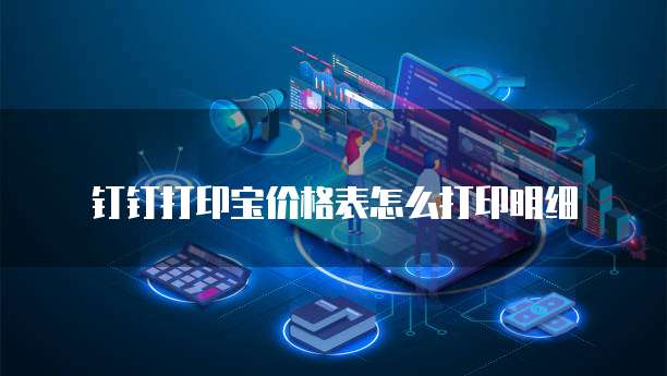 钉钉打印宝价格表怎么打印明细