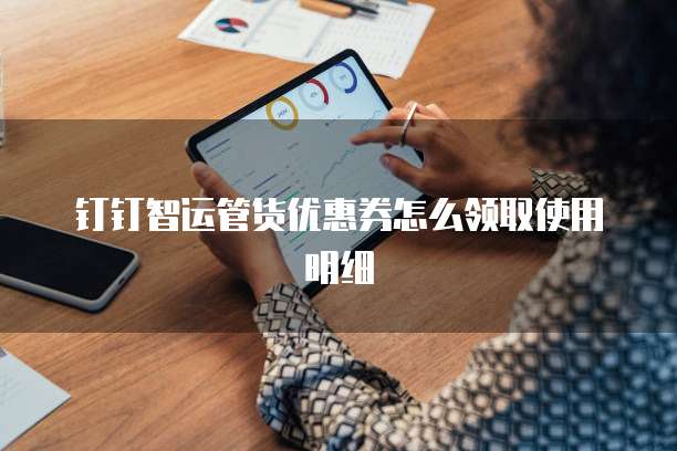 钉钉智运管货优惠券怎么领取使用明细