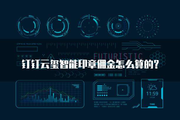 钉钉云玺智能印章佣金怎么算的?